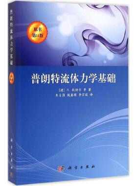 【新华文轩】普朗特流体力学基础 原书第11版(德)H.欧特尔(Herbert Oertel) 等 著;朱自强,钱翼稷,李宗瑞 译