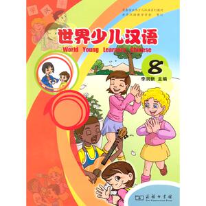 世界少儿汉语(第八册) 商务印书馆 正版书籍 新华书店旗舰店文轩官网 商务印书馆