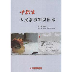 中职生人文素养知识读本 曹绪东 主编 正版书籍 新华书店旗舰店文轩官网 华中科技大学出版社