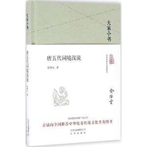 唐五代词境浅说 俞陛云 著 正版书籍小说畅销书 新华书店旗舰店文轩官网 北京出版集团