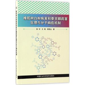 橡胶树白粉病害和草甘膦药害生理与分子响应机制 张宇,王萌,郑服丛 著 正版书籍 新华书店旗舰店文轩官网 中国农业科学技术出版社