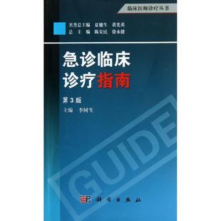 急诊临床诊疗指南 第3版李树生 编 正版书籍 新华书店旗舰店文轩官网 科学出版社