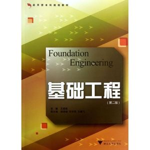 基础工程(第2版应用型本科规划教材) 王娟娣 正版书籍 新华书店旗舰店文轩官网 浙江大学出版社