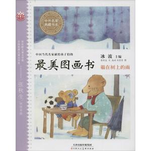 躲在树上的雨 注音美绘版张秋生 文;高婧,刘莹莹 图;冰波 丛书主编 正版书籍 新华书店旗舰店文轩官网 天津人民美术出版社