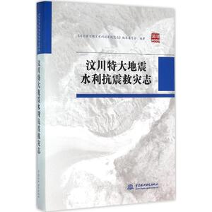 汶川特大地震水利抗震救灾志 《汶川特大地震水利抗震救灾志》编纂委员会 编著 正版书籍 新华书店旗舰店文轩官网