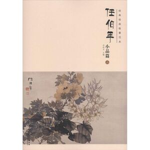 经典绘画临摹范本 任伯年.小品篇.2刘明才 主编 正版书籍 新华书店旗舰店文轩官网 安徽美术出版社