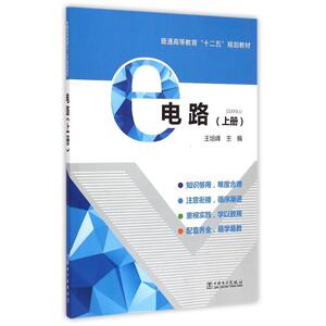 电路(上普通高等教育十二五规划教材) 王培峰 正版书籍 新华书店旗舰店文轩官网 中国电力出版社
