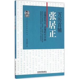 万历首辅 墨香满楼 著 中国铁道出版社有限公司 正版书籍 新华书店旗舰店文轩官网