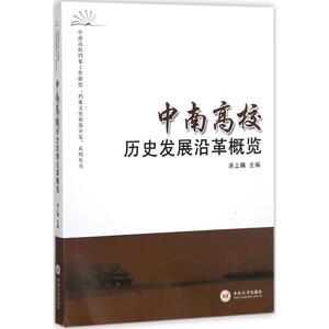 中南高校历史发展沿革概览 涂上飙 主编 中南大学出版社 正版书籍 新华书店旗舰店文轩官网