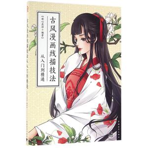 古风漫画线描技法从入门到精通 萌心漫坊 编著 正版书籍 新华书店旗舰店文轩官网 中国青年出版社