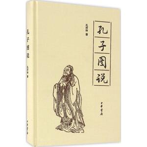 孔子图说 孔祥林 著 中华书局 正版书籍 新华书店旗舰店文轩官网