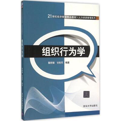 组织行为学 瞿群臻,甘胜军编著著作 文教大学本科大中专普通高等学校教材专用 综合教育课程专业书籍 考研预备 清华大学出版社