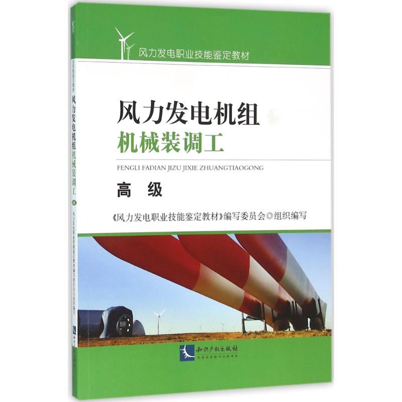 【新华文轩】风力发电机组机械装调工高级风力发电职业技能鉴定教材编写委员会组织编写正版书籍新华书店旗舰店文轩官网