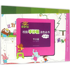 【新华书店】奇妙绘.校园手抄报涂色丛书 0-3-4-5-6-8岁儿童绘本 老师推荐幼儿园小学生课外书籍阅读 父母与孩子的睡前亲子阅读