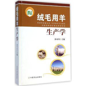 绒毛用羊生产学 田可川 主编 正版书籍 新华书店旗舰店文轩官网 中国农业出版社