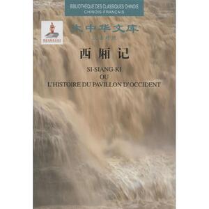 西厢记 (元)王实甫 著;(法)儒莲 译 正版书籍 新华书店旗舰店文轩官网 岳麓书社