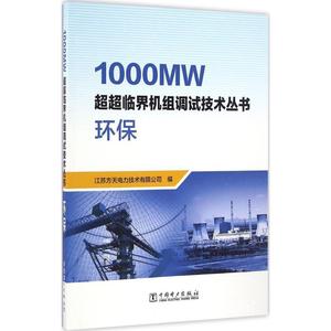环保 江苏方天电力技术有限公司 编 正版书籍 新华书店旗舰店文轩官网 中国电力出版社