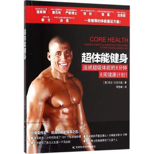 超体能健身 (英)托尼·尼克尔森(Tony Nicholson) 著;李哲峰 译 正版书籍 新华书店旗舰店文轩官网 吉林科学技术出版社