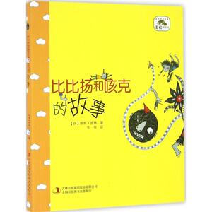 比比扬和咳克的故事 (保)埃林·彼林 著;韦苇 译 正版书籍 新华书店旗舰店文轩官网 吉林出版集团股份有限公司