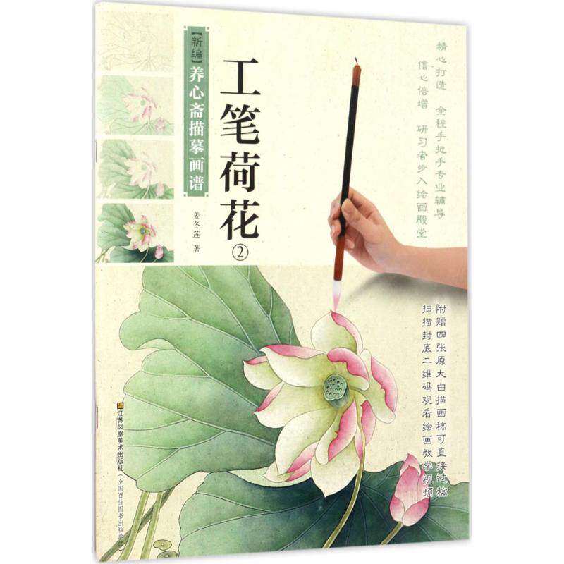 Meticulous lotus 2 Jiang Donglian The Legal books Xinhua Bookstore Flagship store Wenxuan Official website Jiangsu Phoenix Fine Arts Publishing Housein the Books/Magazine/Newspaper , Art , Painting (New)  category - from Buy2taobao.com to provide professional Taobao agent buy service