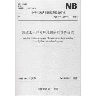 書籍 河流水電開發(fā)環(huán)境影響后評價規(guī)范 正版 國家能源局 發(fā)布 新華書店旗艦店文軒官網(wǎng) 新華文軒 中國電力出版 社