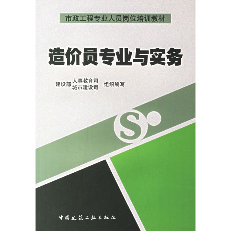 造价员专业与实务:市政工程专业人员岗位培训教材建设部人事教育司著作正版书籍新华书店旗舰店文轩官网中国建筑工业出版社