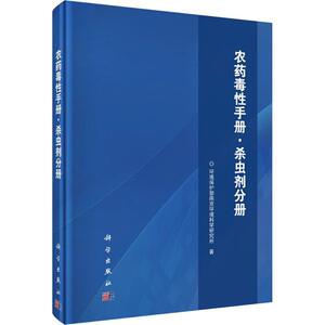 农药毒性手册 杀虫剂分册环境保护部南京环境科学研究所 著 正版书籍 新华书店旗舰店文轩官网 科学出版社