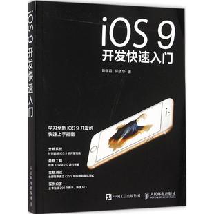 刘丽霞 iOS9开发快速入门 人民邮电出版 著 正版 新华书店旗舰店文轩官网 邱晓华 书籍 社