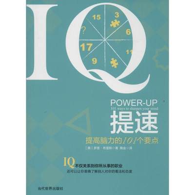 【新华文轩】IQ提速 (美)罗恩·布里斯(Ron Bracey) 著;陶金 译 当代世界出版社 正版书籍 新华书店旗舰店文轩官网