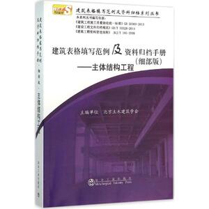 建筑表格填写范例及资料归档手册 细部版主体结构工程北京土木建筑学会 主编 正版书籍 新华书店旗舰店文轩官网 冶金工业出版社