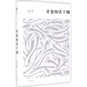 开卷闲话十编 子聪 著 正版书籍小说畅销书 新华书店旗舰店文轩官网 上海辞书出版社