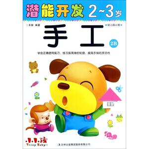 潜能开发 2-3岁.手工.2B禾稼 编著 正版书籍 新华书店旗舰店文轩官网 吉林出版集团股份有限公司