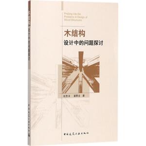 木结构设计中的问题探讨  室内设计书籍入门自学土木工程设计建筑材料鲁班书毕业作品设计bim书籍专业技术人员继续教育书籍