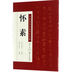 中国历代名家书法名帖 怀素许裕长 主编 正版书籍 新华书店旗舰店文轩官网 江西美术出版社