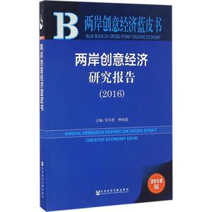 两岸创意经济研究报告.2016 罗昌智,林咏能 主编 社会科学文献出版社 2016版正版书籍 新华书店旗舰店文轩官网