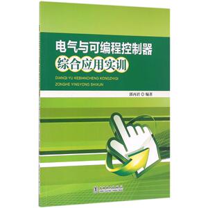 电气与可编程控制器综合应用实训 郭丙君 编著 正版书籍 新华书店旗舰店文轩官网 中国电力出版社