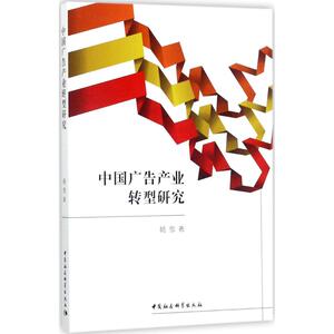 中国广告产业转型研究 杨雪 著 中国社会科学出版社 正版书籍 新华书店旗舰店文轩官网