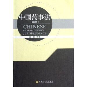 中国药事法(第2版) 田侃 正版书籍 新华书店旗舰店文轩官网 东南大学出版社