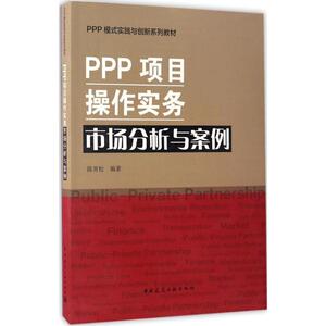 PPP项目操作实务 陈青松 编著 正版书籍 新华书店旗舰店文轩官网 中国建筑工业出版社