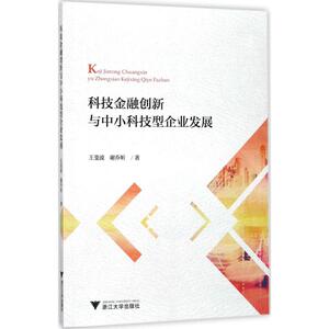 科技金融创新与中小科技型企业发展 王斐波,谢乔昕 著 浙江大学出版社 正版书籍 新华书店旗舰店文轩官网