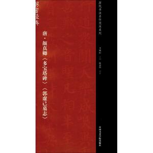 唐·颜真卿《多宝塔碑》《郭虚己墓志》 李明桓 主编;陆嘉磊 编著 正版书籍 新华书店旗舰店文轩官网 中国美术学院出版社