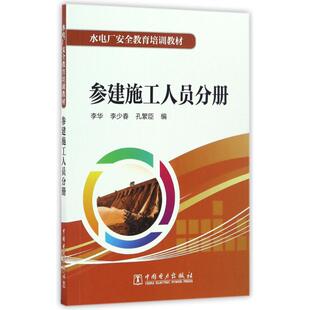 【新华文轩】参建施工人员分册/水电厂安全教育培训教材 李华, 李少春, 孔繁臣编 正版书籍 新华书店旗舰店文轩官网