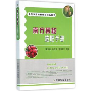 南方果树施肥手册 董玉,杨守祥,劳秀荣 主编 正版书籍 新华书店旗舰店文轩官网 中国农业出版社