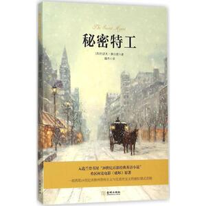 秘密特工 (英)约瑟夫·康拉德(Joseph Conrad) 著;魏杰 译 正版书籍小说畅销书 新华书店旗舰店文轩官网 金城出版社