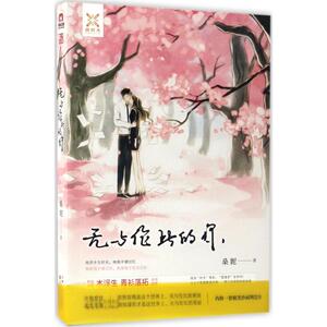 【新华书店正版】无与伦比的你 桑妮著 言情类的小说图书籍排行榜青春爱情文学