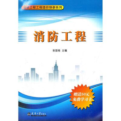 【新华文轩】消防工程  张国栋 编 正版书籍 新华书店旗舰店文轩官网 天津大学出版社