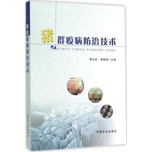 猪群疫病防治技术 李长友,李晓成 主编 正版书籍 新华书店旗舰店文轩官网 中国农业出版社
