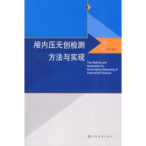 颅内压无创检测方法与实现 季忠？？编著 正版书籍 新华书店旗舰店文轩官网 高等教育出版社