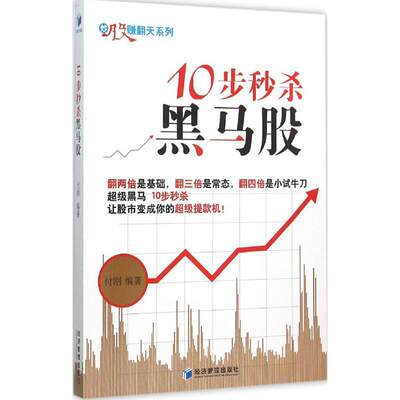 【新华文轩】10步秒杀黑马股 付刚 编著 经济管理出版社 正版书籍 新华书店旗舰店文轩官网