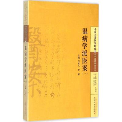 【新华文轩】温病学派医案 1李成文,李丽 主编 正版书籍 新华书店旗舰店文轩官网 中国中医药出版社